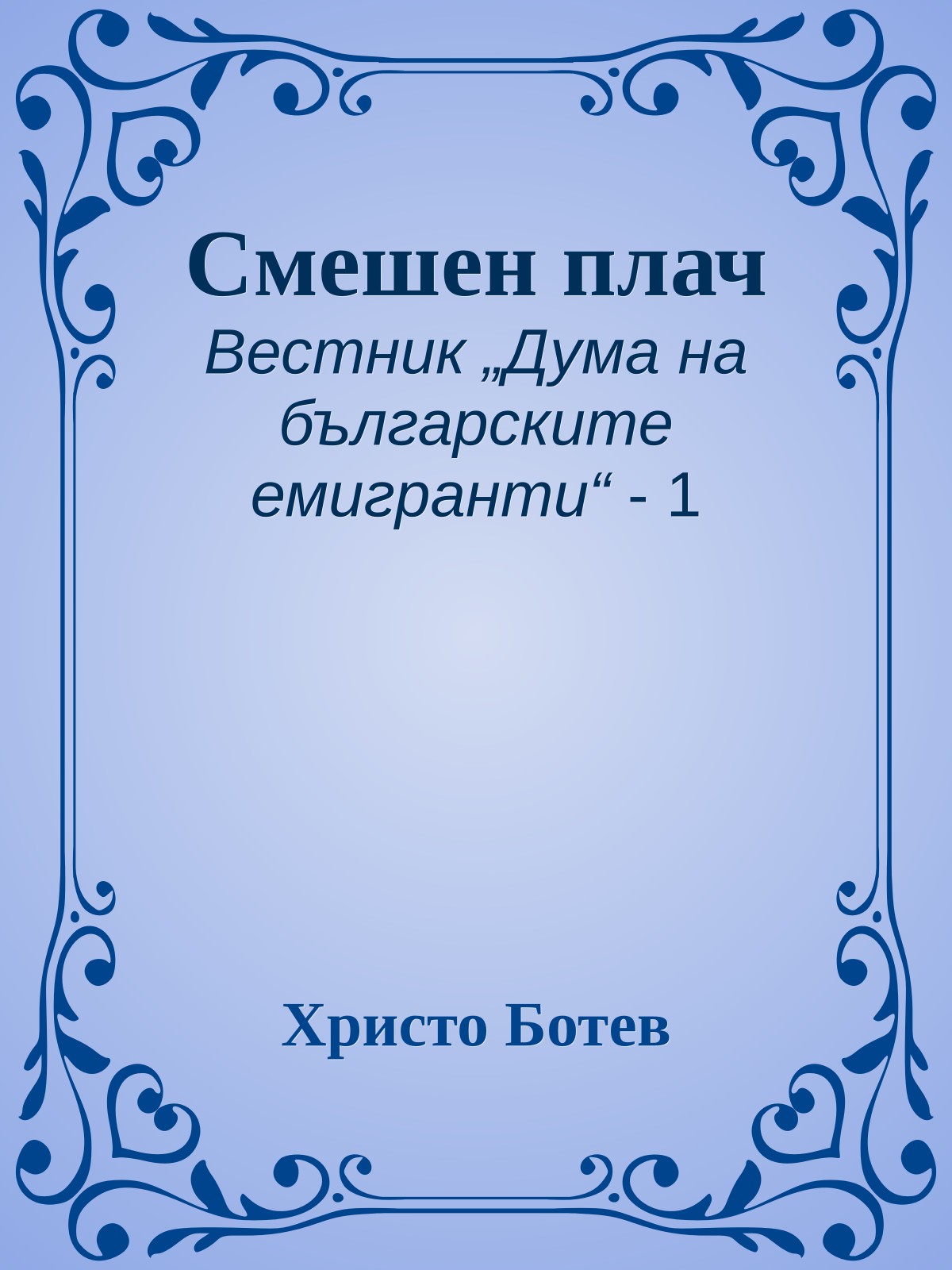 Смешен плач