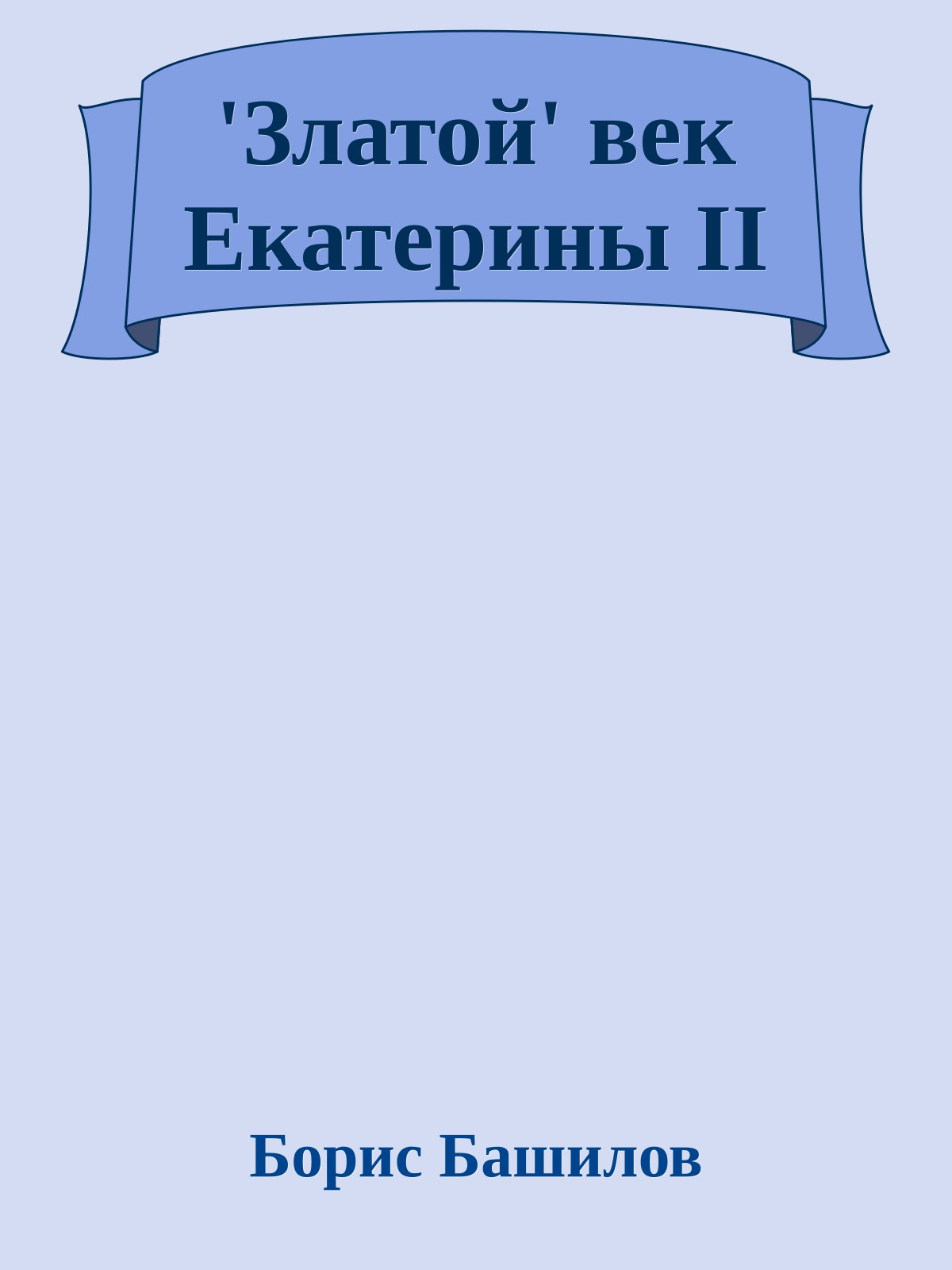 'Златой' век Екатерины II