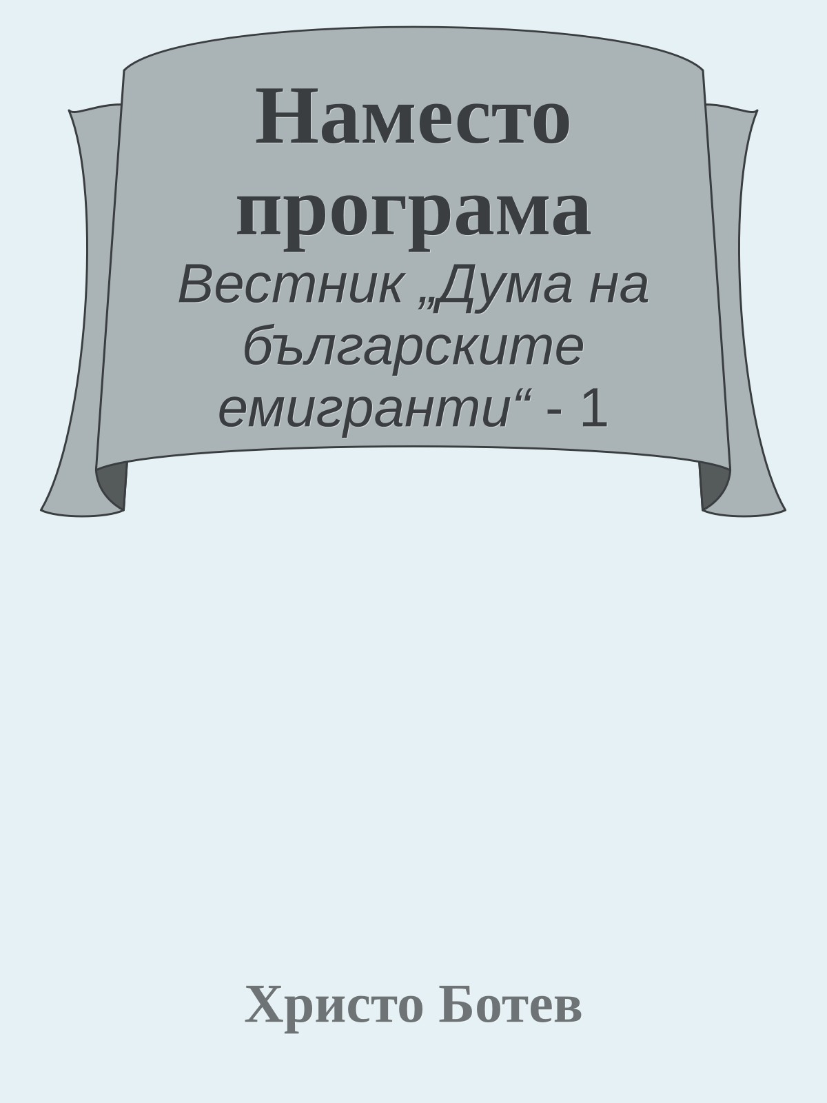 Наместо програма