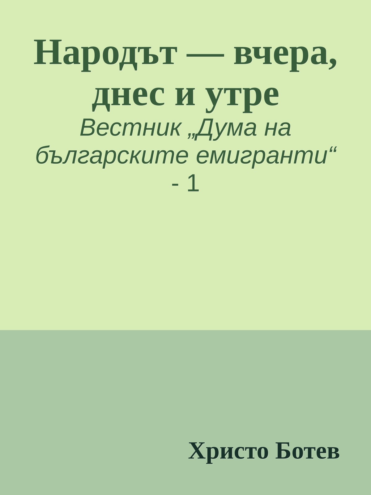 Народът — вчера, днес и утре