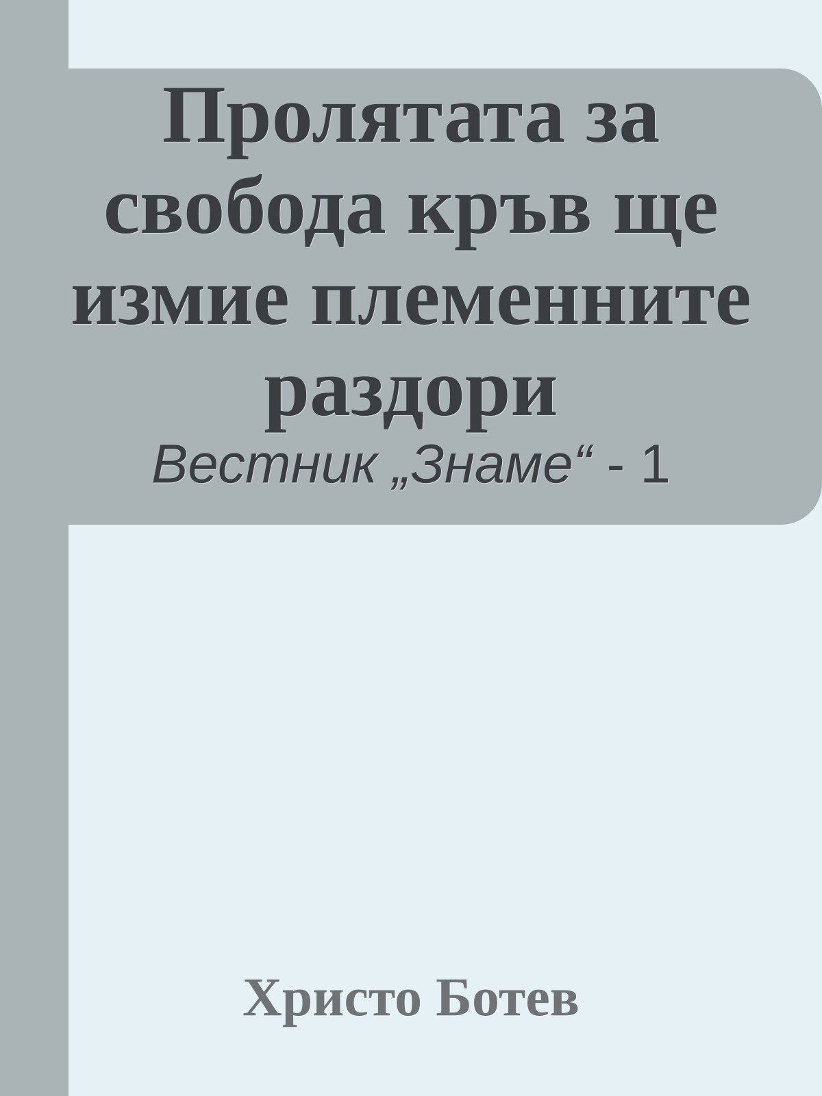 Пролятата за свобода кръв ще измие племенните раздори