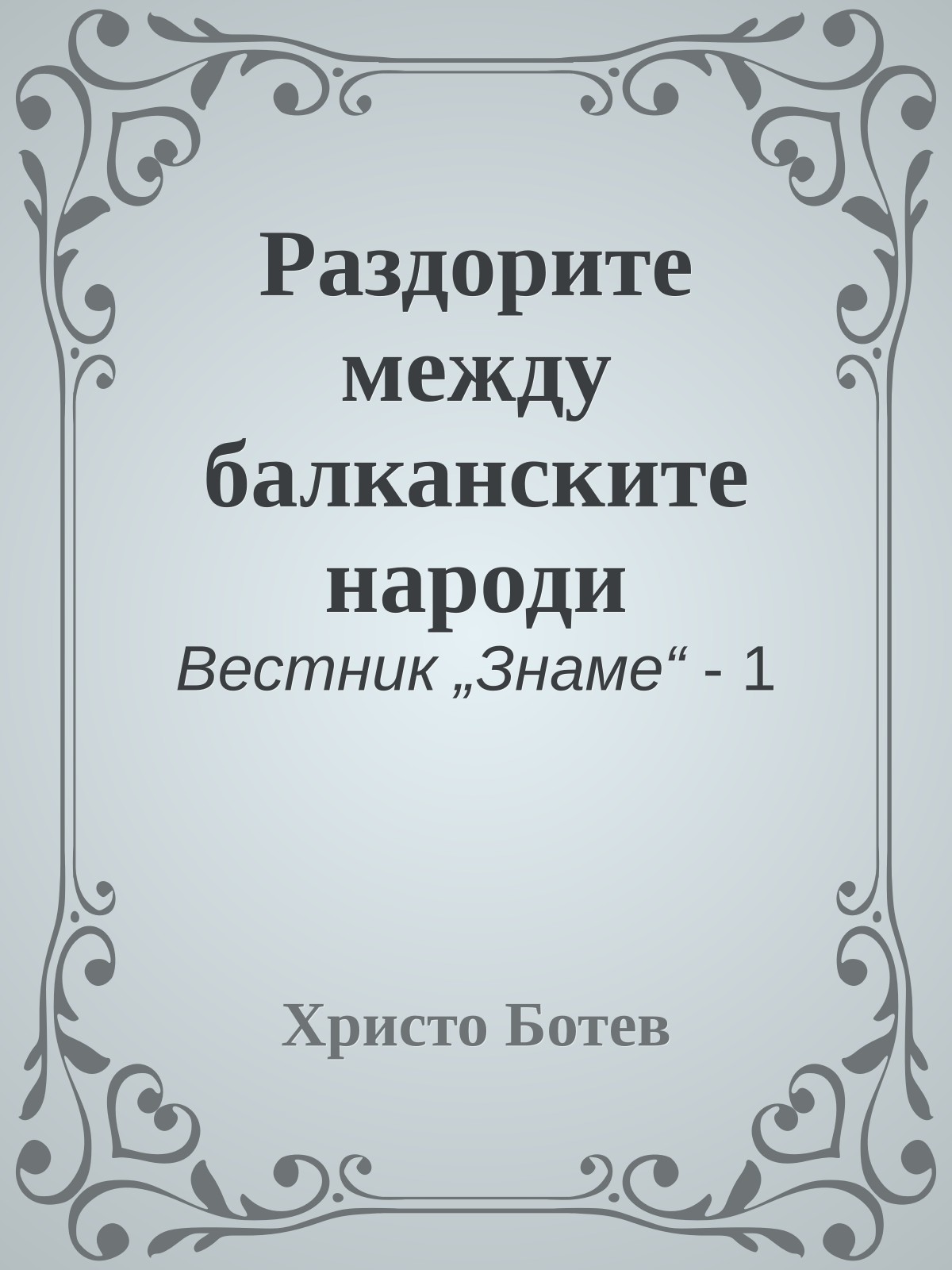 Раздорите между балканските народи