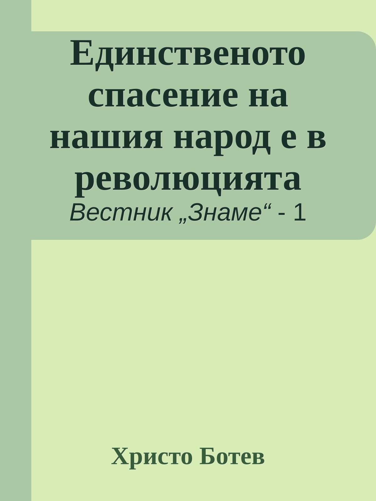 Единственото спасение на нашия народ е в революцията