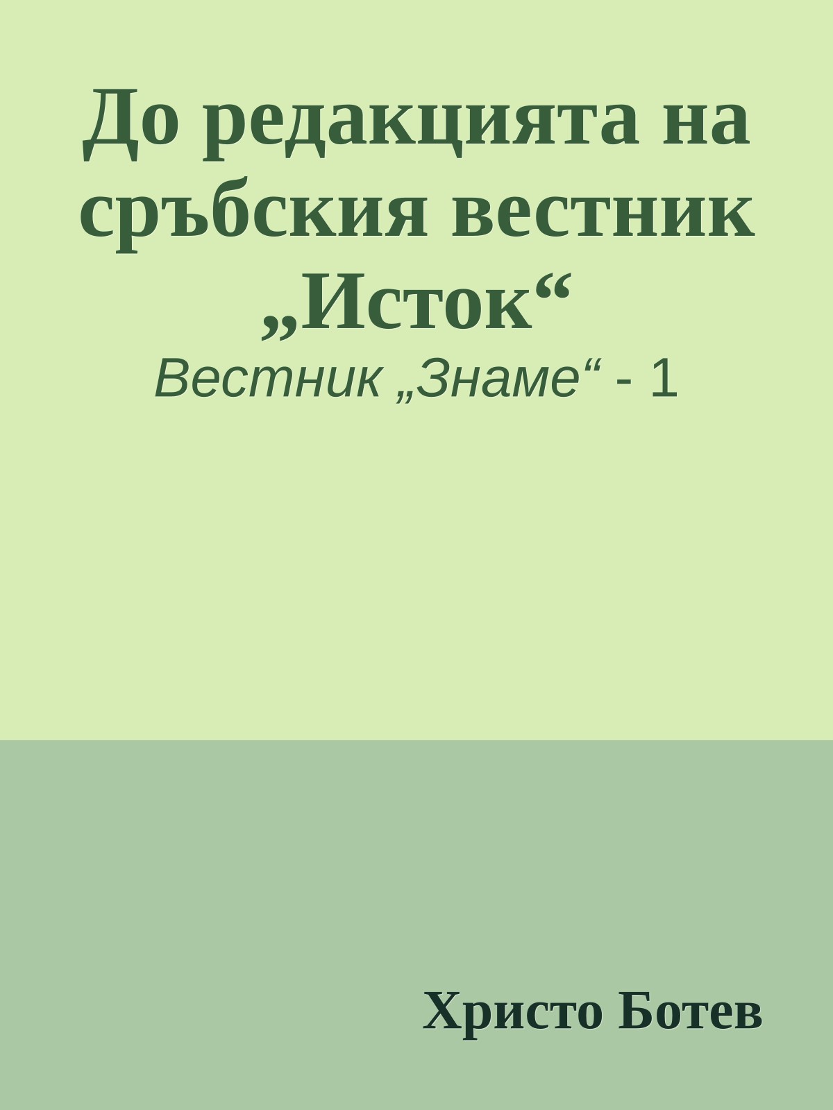 До редакцията на сръбския вестник „Исток“