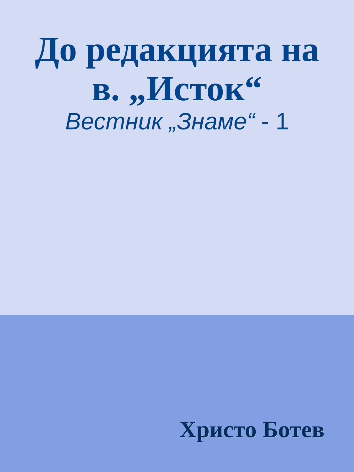 До редакцията на в. „Исток“