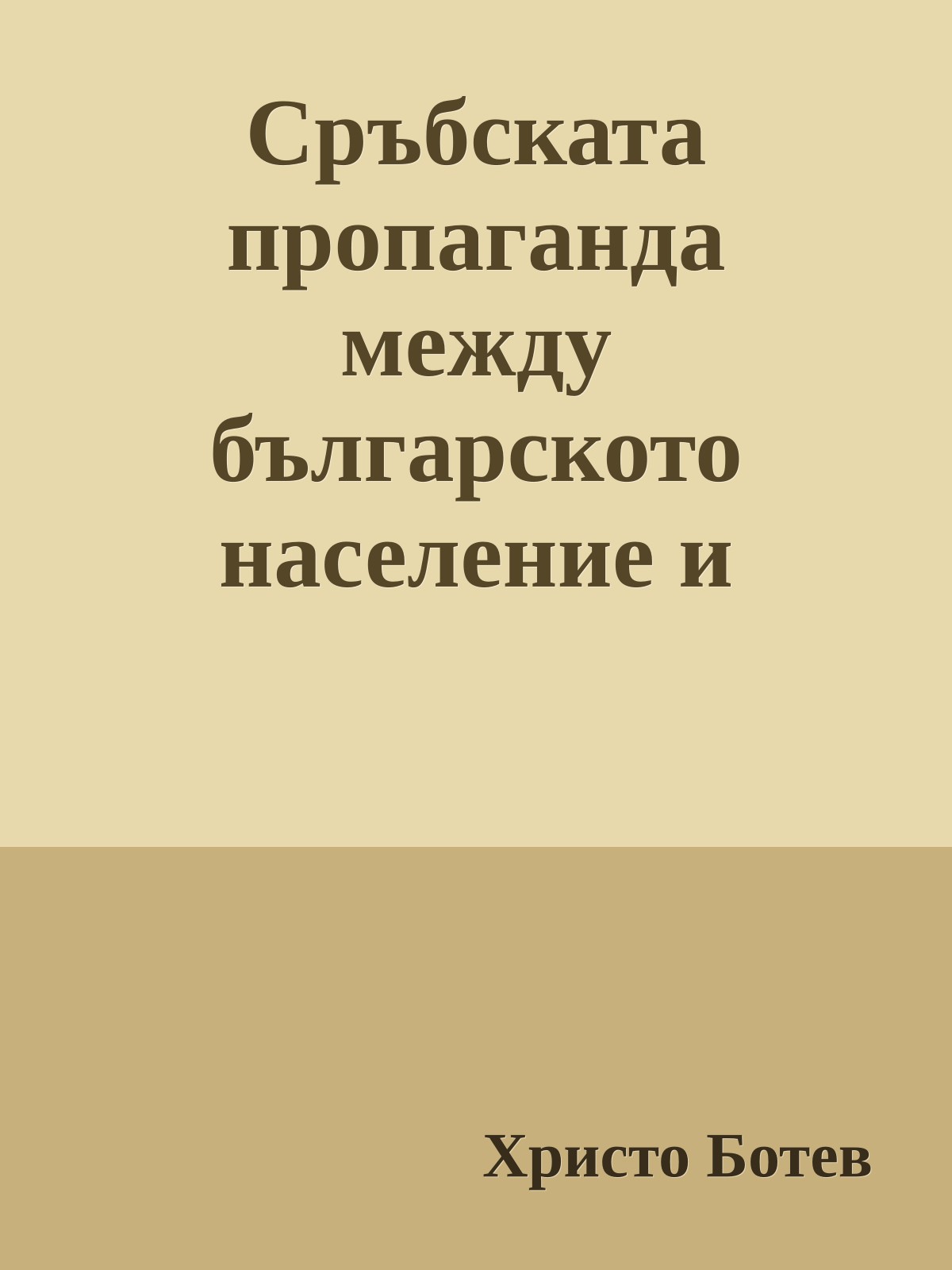 Сръбската пропаганда между българското население и опасността от нея