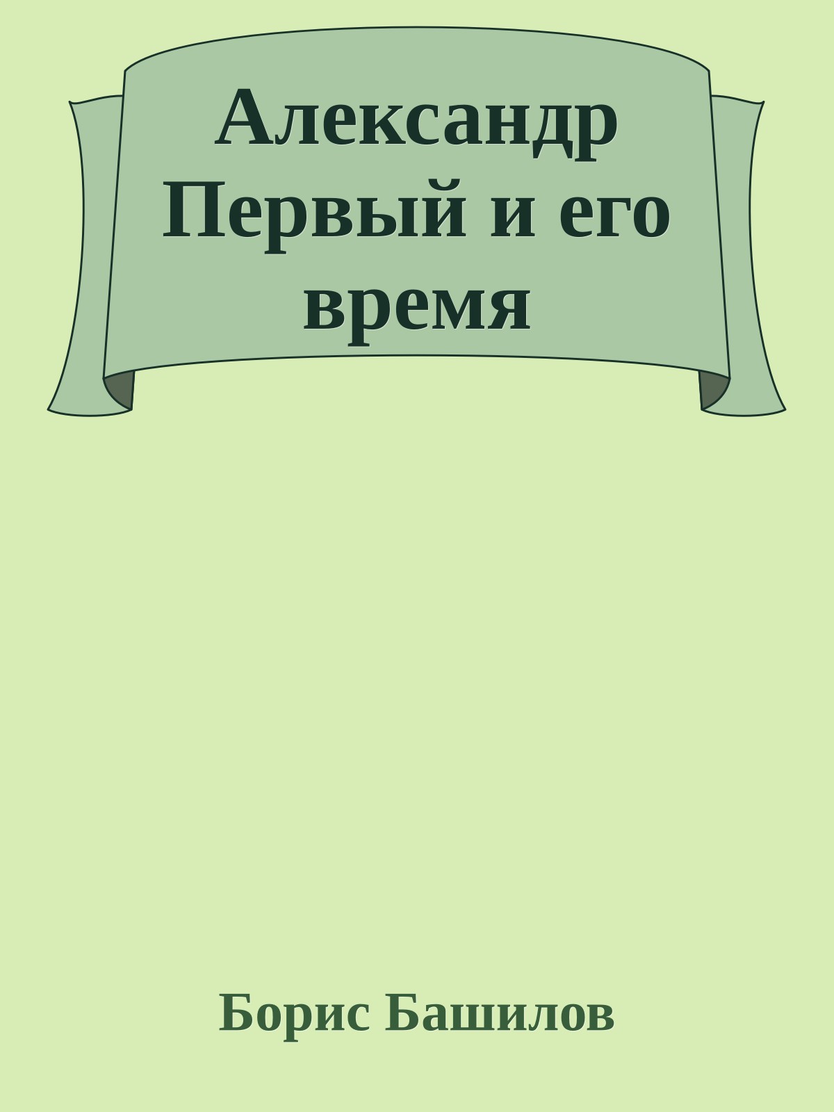 Александр Первый и его время