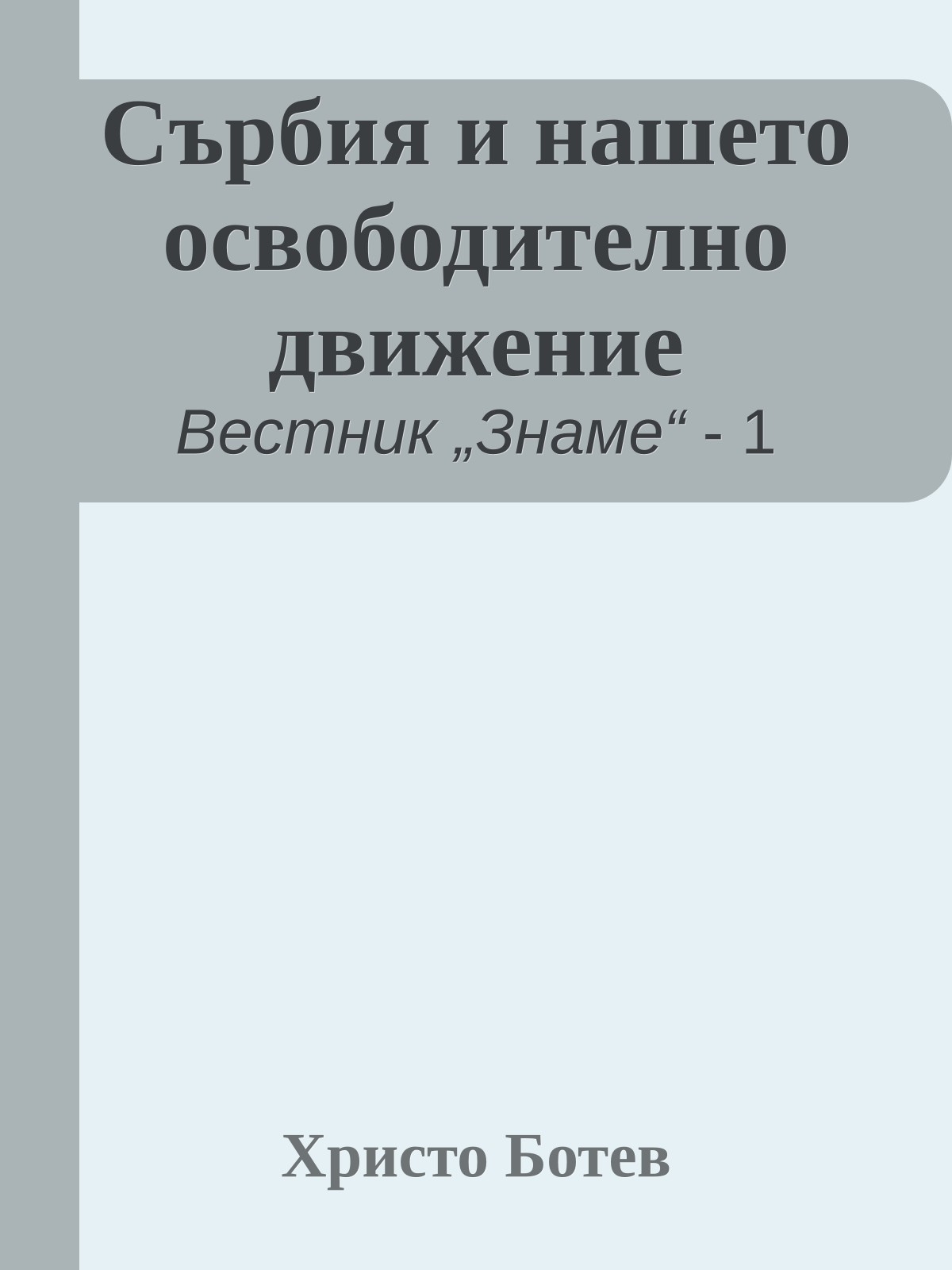 Сърбия и нашето освободително движение