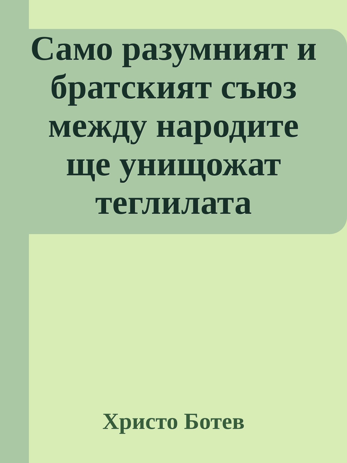 Само разумният и братският съюз между народите ще унищожат теглилата