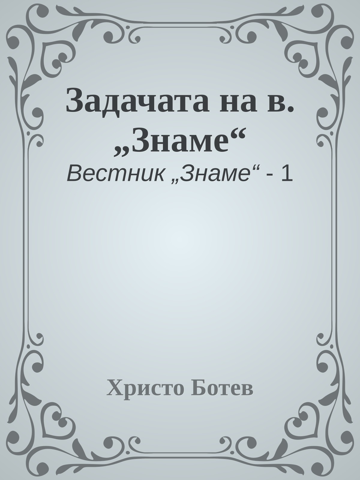 Задачата на в. „Знаме“
