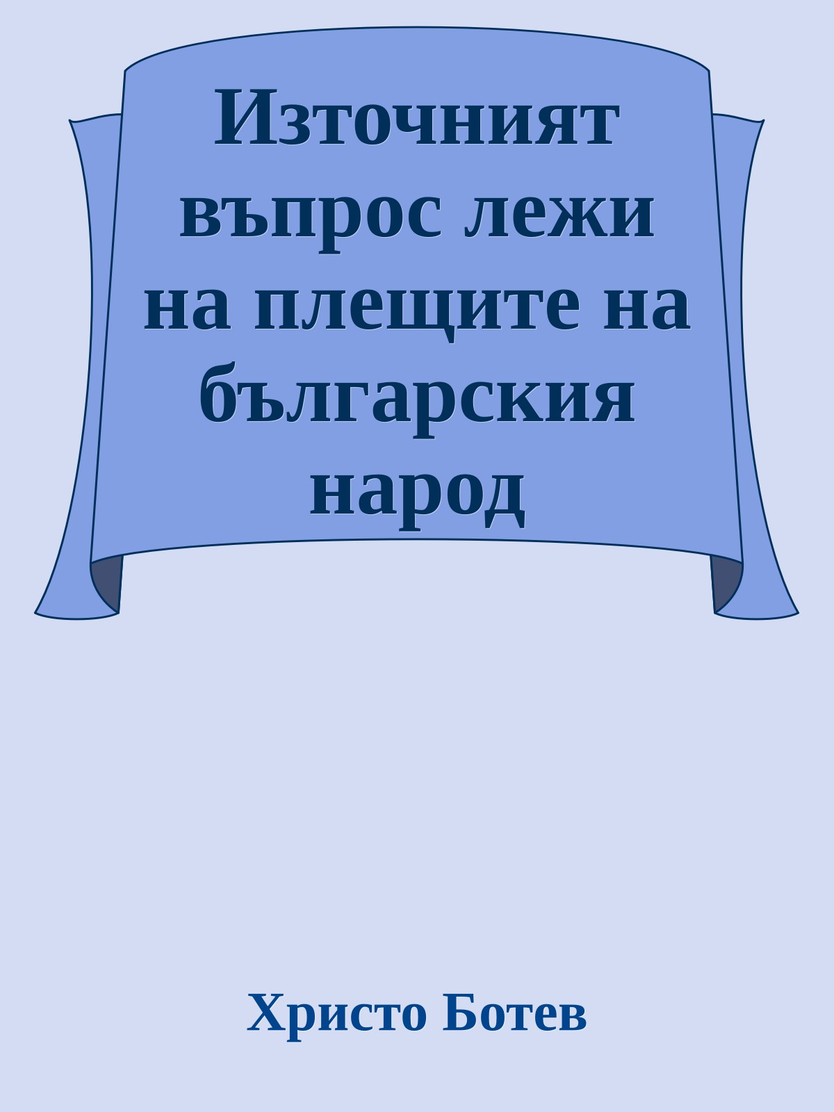 Източният въпрос лежи на плещите на българския народ