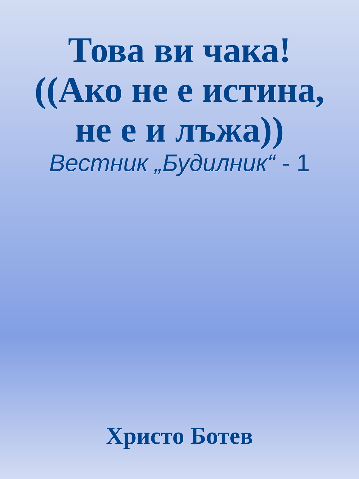 Това ви чака! ((Ако не е истина, не е и лъжа))