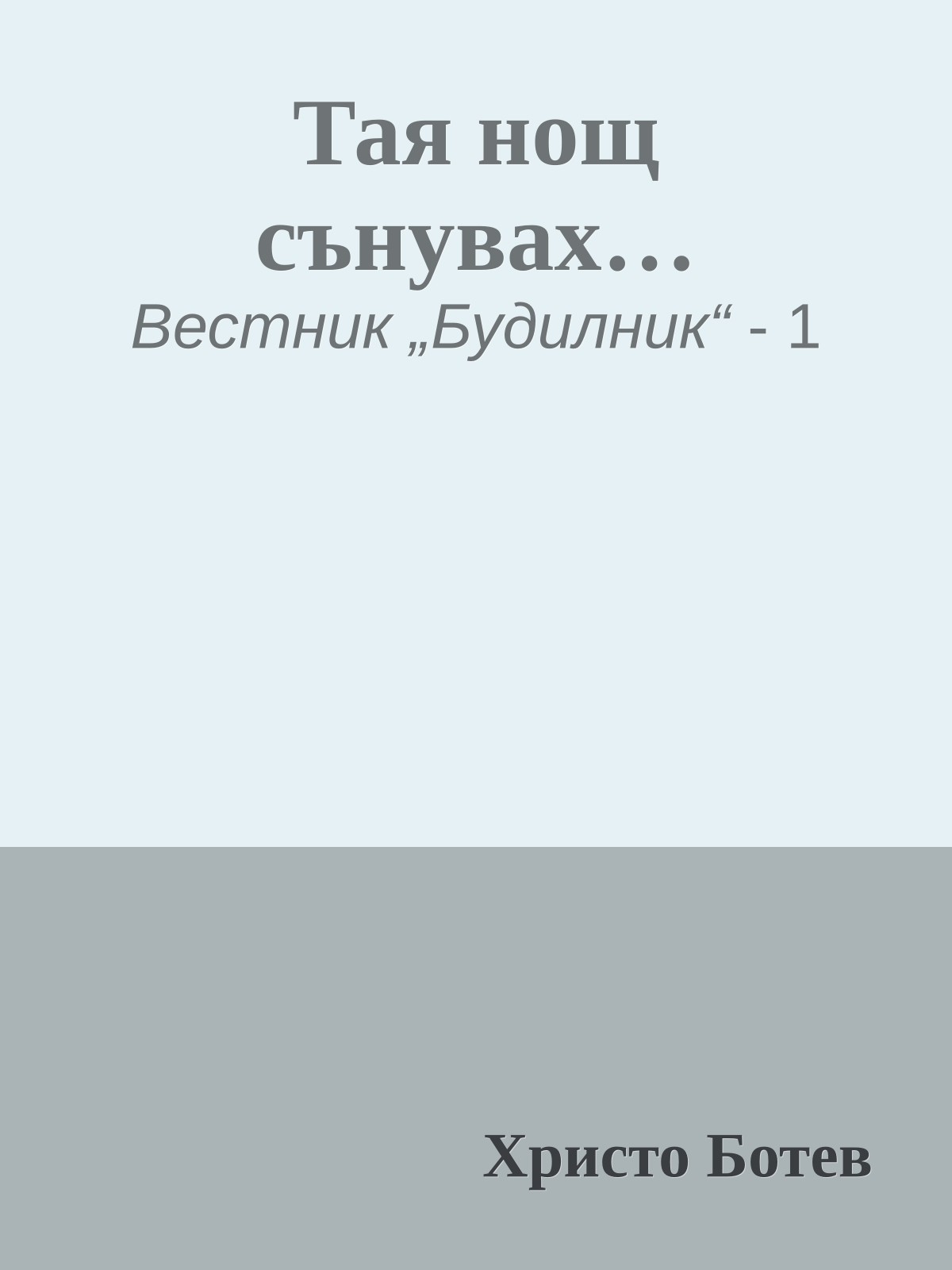 Тая нощ сънувах…