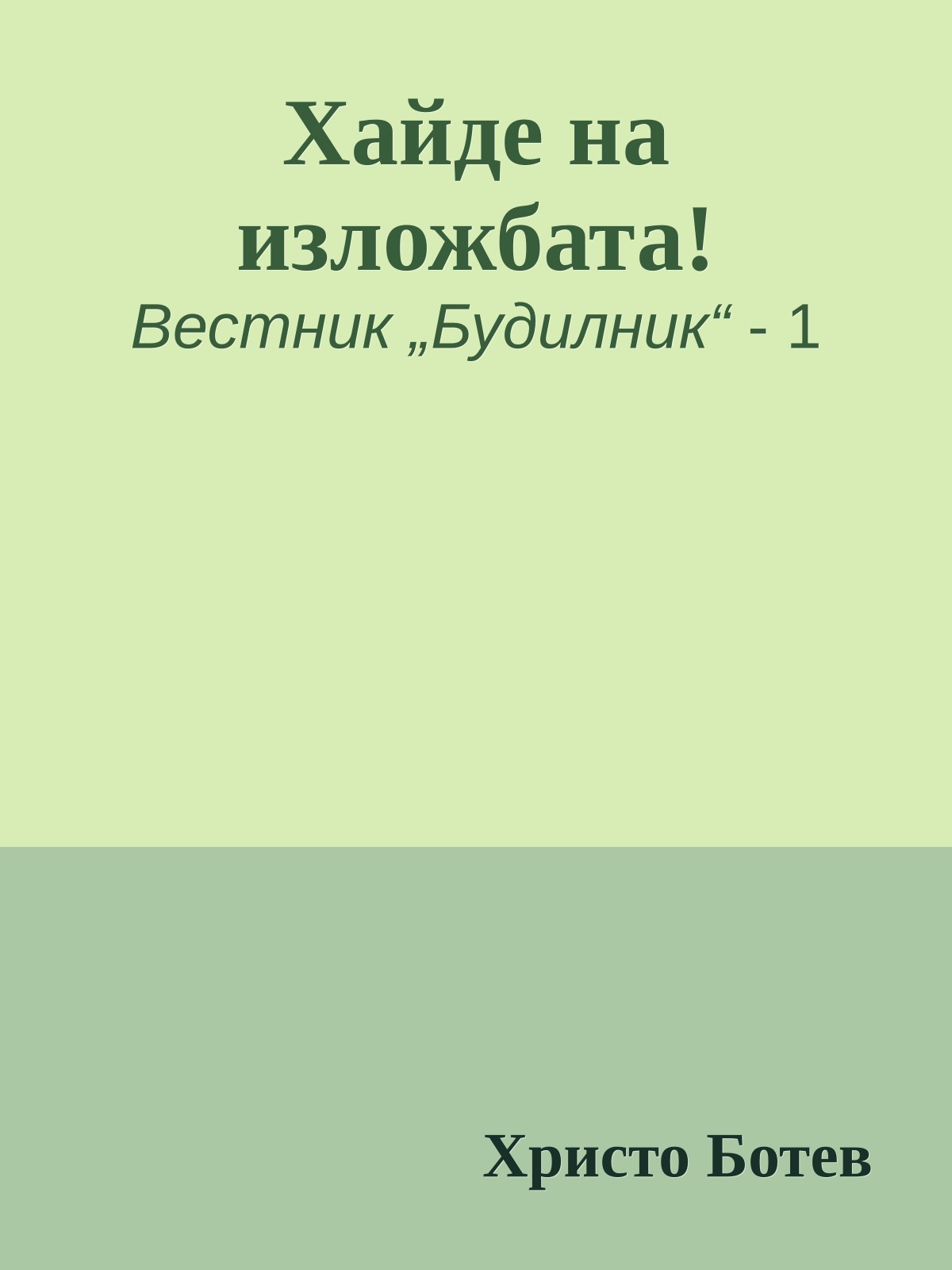 Хайде на изложбата!