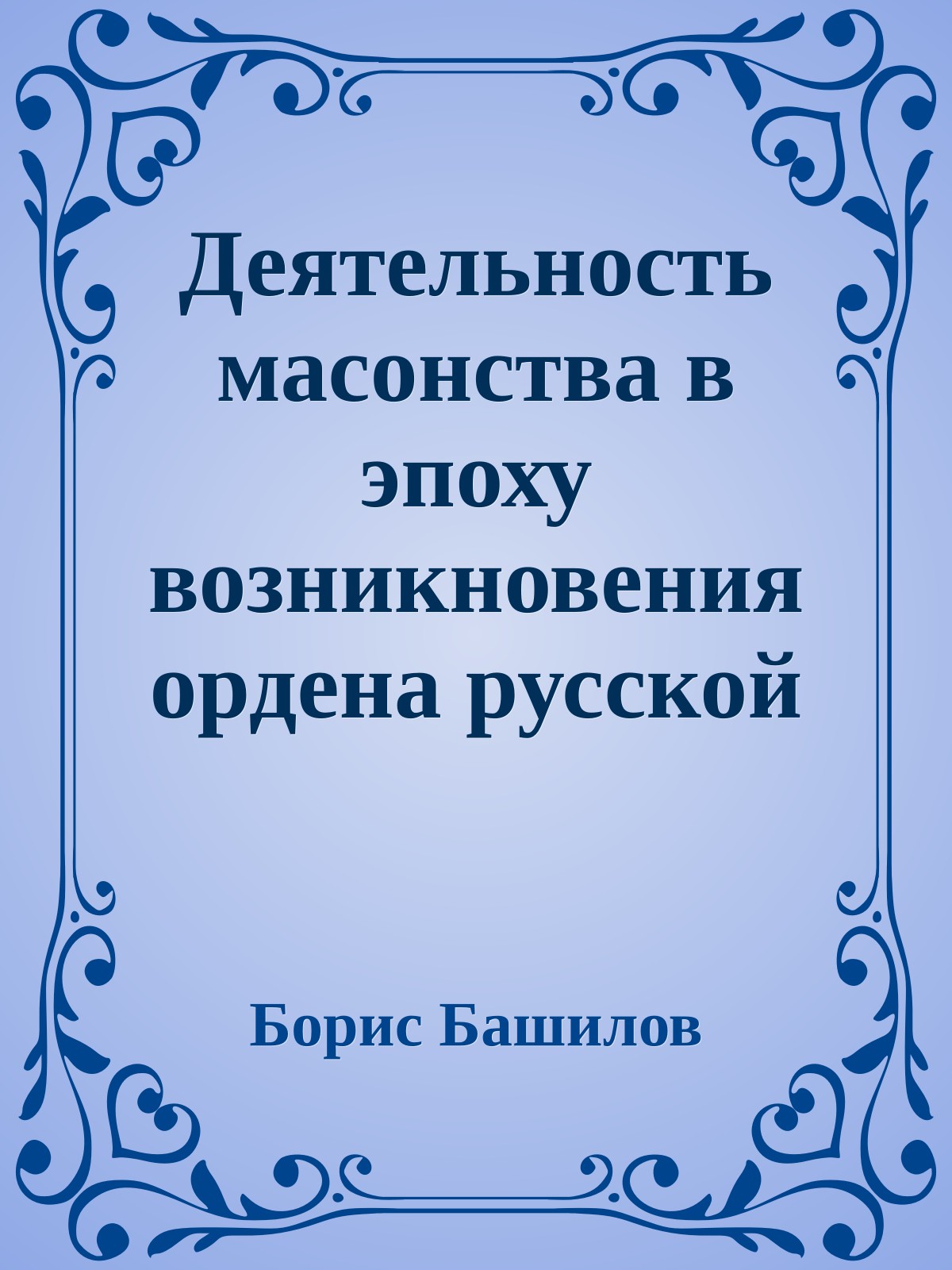 Деятельность масонства в эпоху возникновения ордена русской интеллигенции