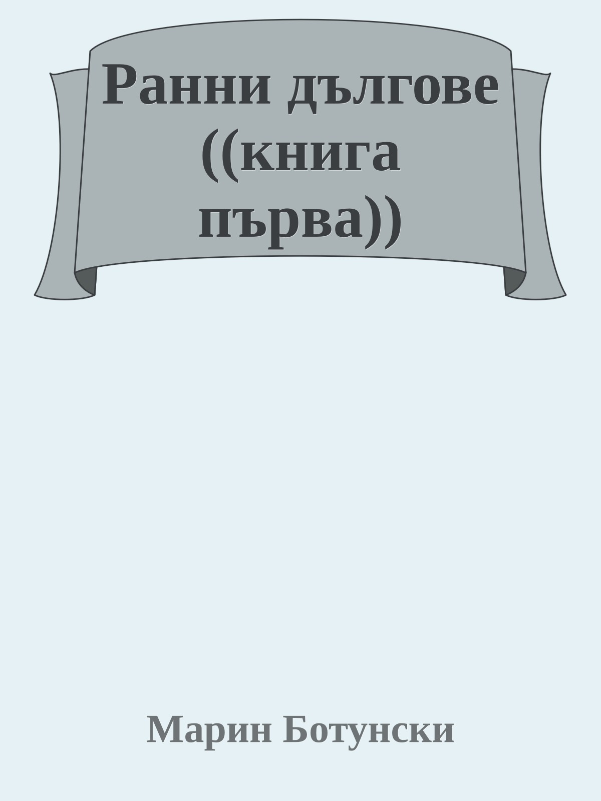 Ранни дългове ((книга първа))