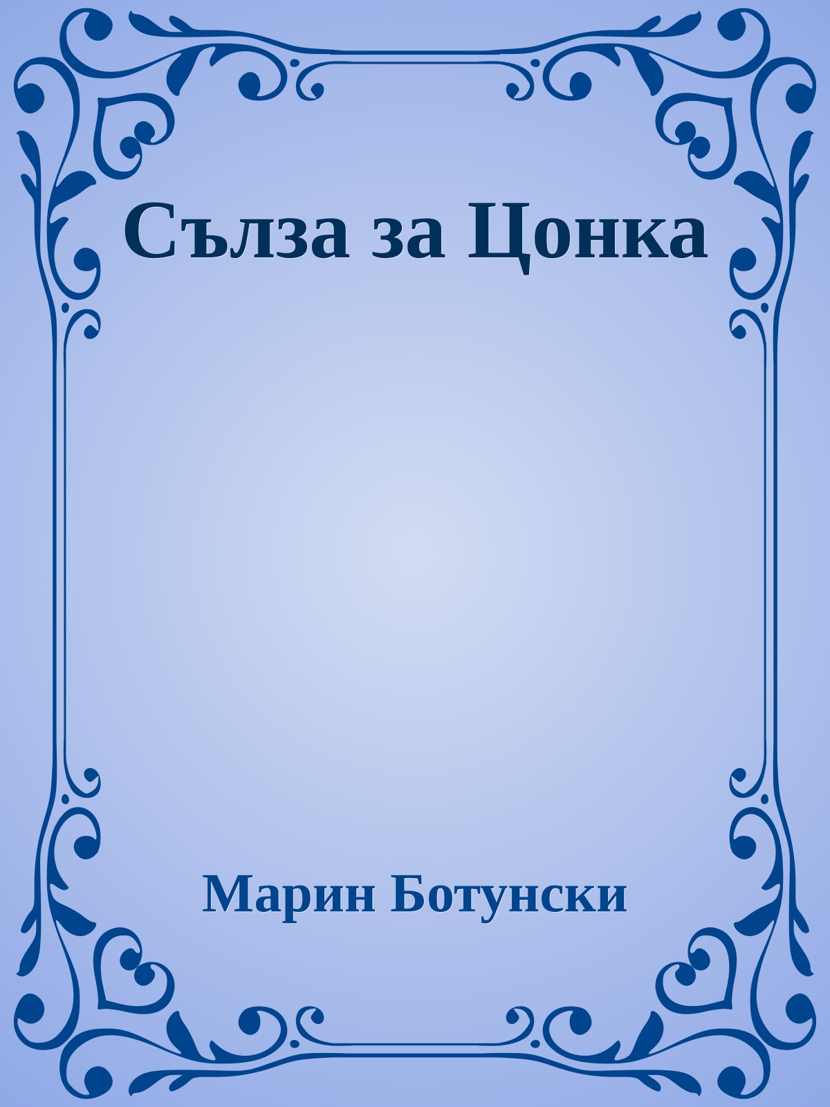 Сълза за Цонка