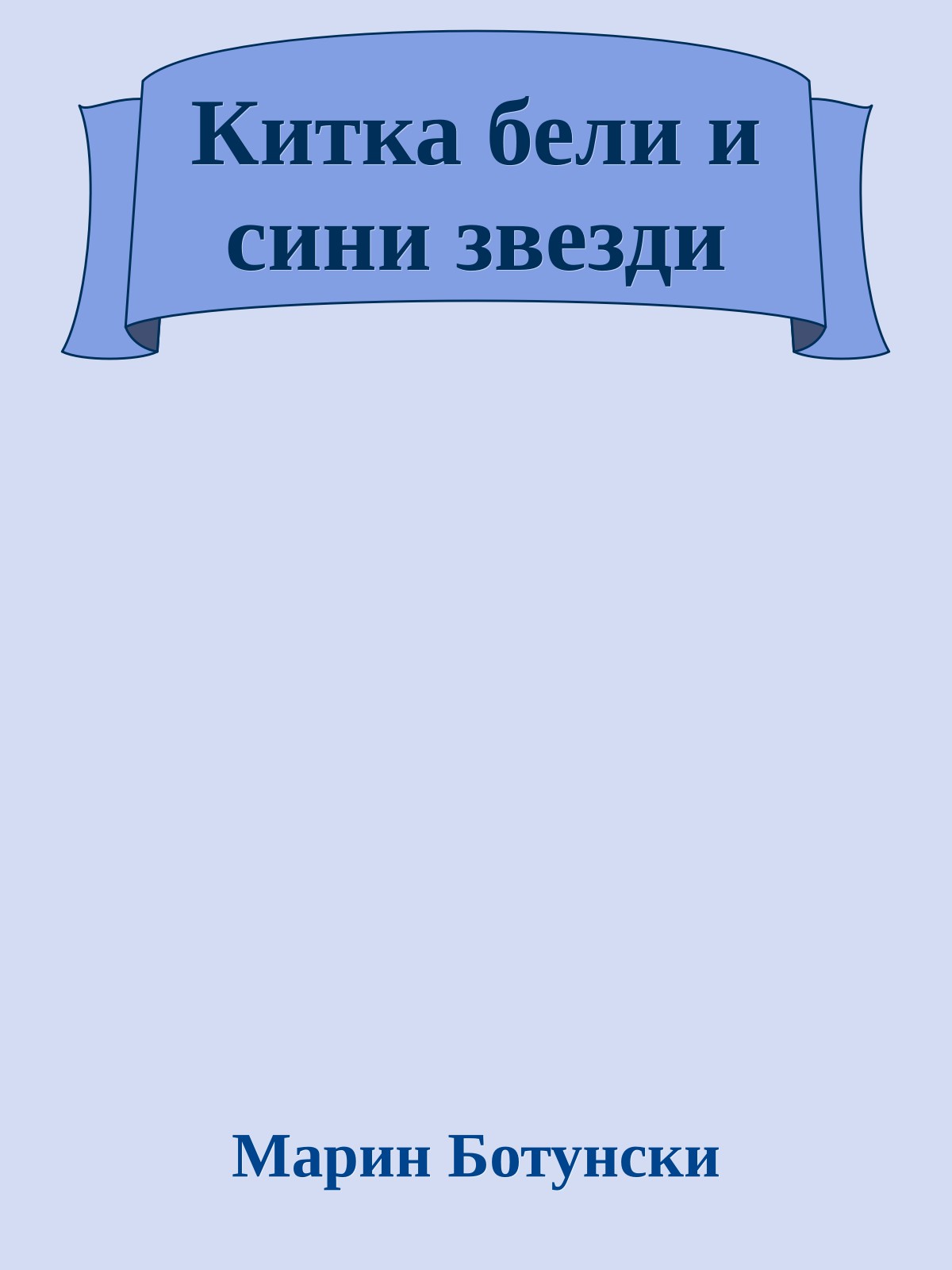 Китка бели и сини звезди