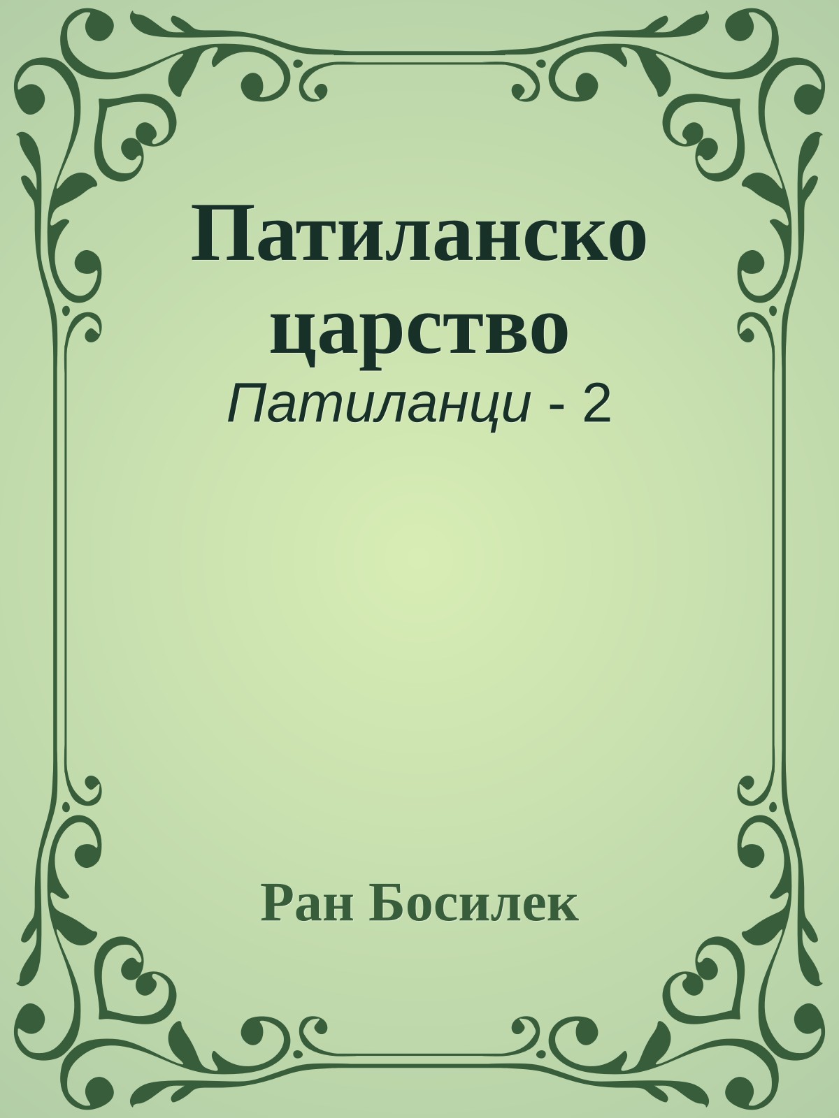 Патиланско царство