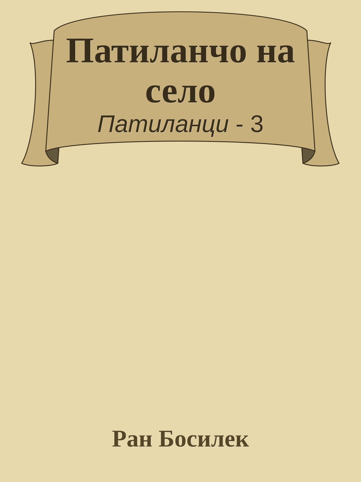 Патиланчо на село