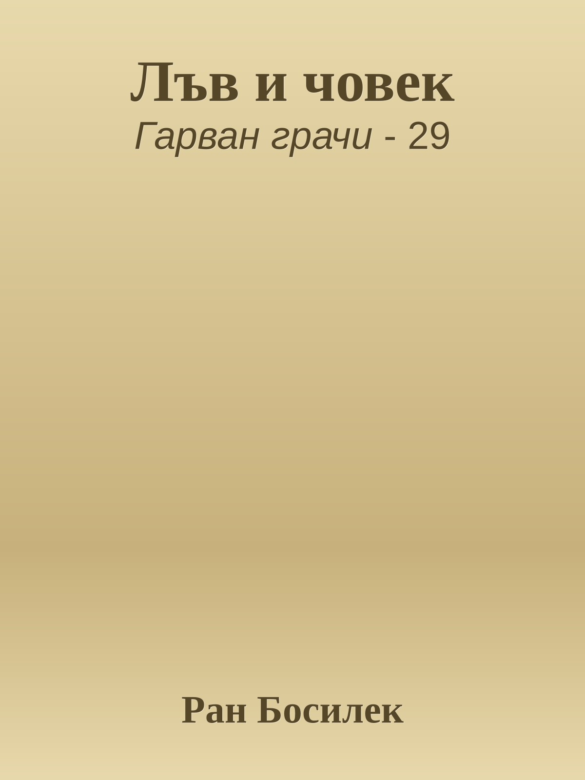 Лъв и човек