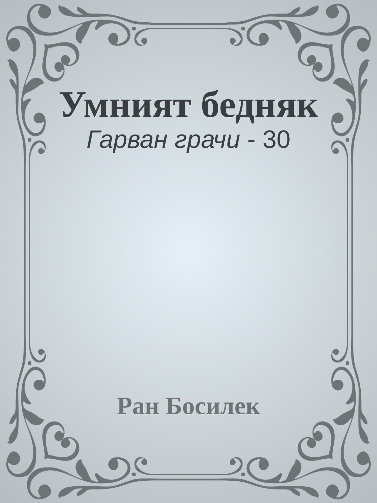 Умният бедняк