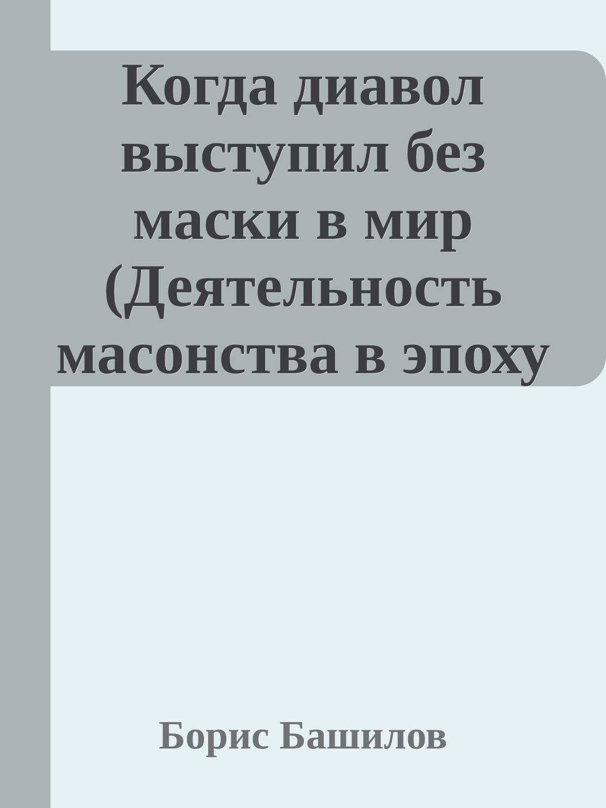 Когда диавол выступил без маски в мир (Деятельность масонства в эпоху возникновения Ордена русской интеллигенции