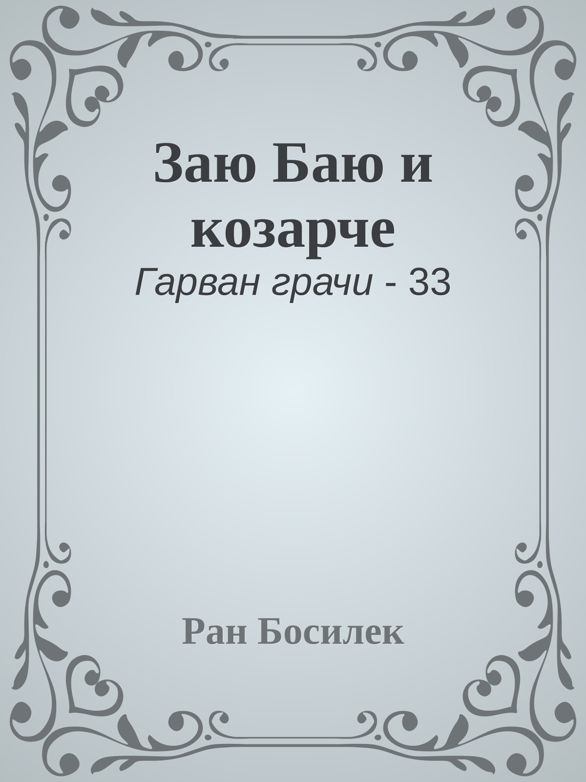 Заю Баю и козарче