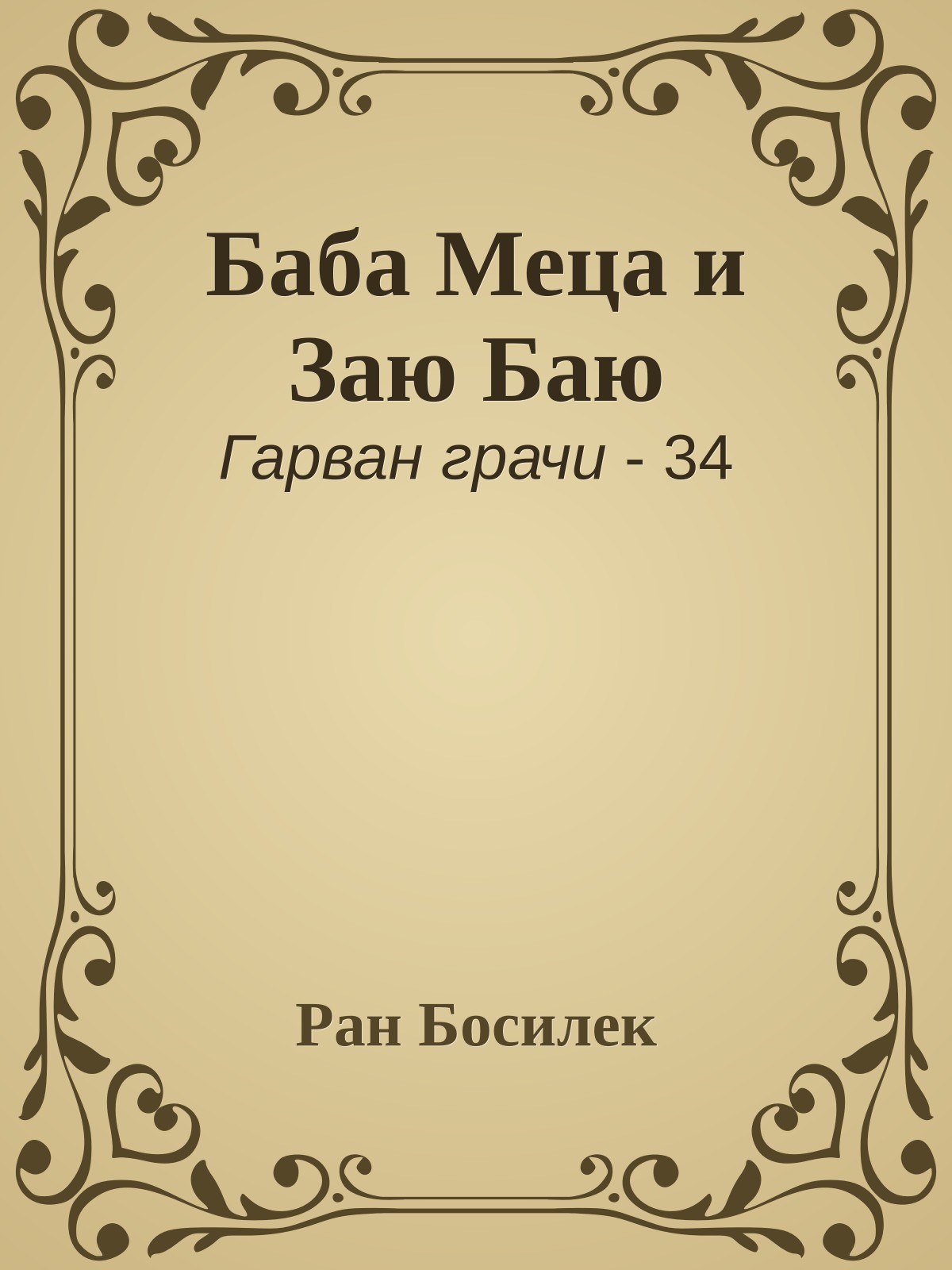 Баба Меца и Заю Баю