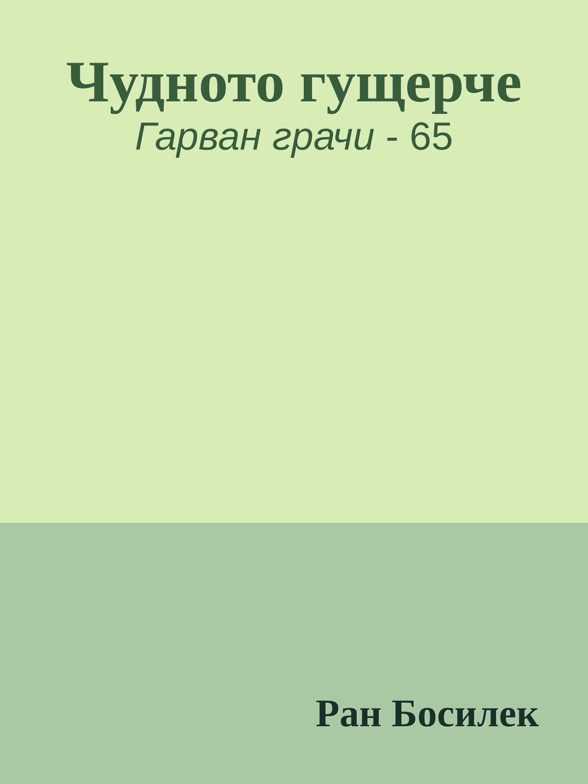 Чудното гущерче