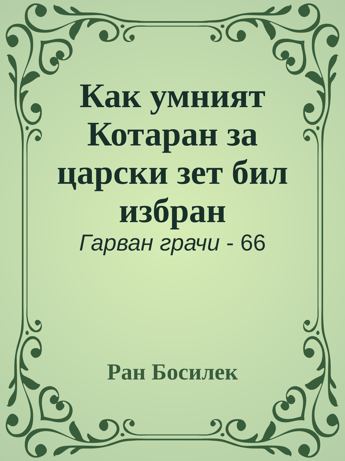 Как умният Котаран за царски зет бил избран
