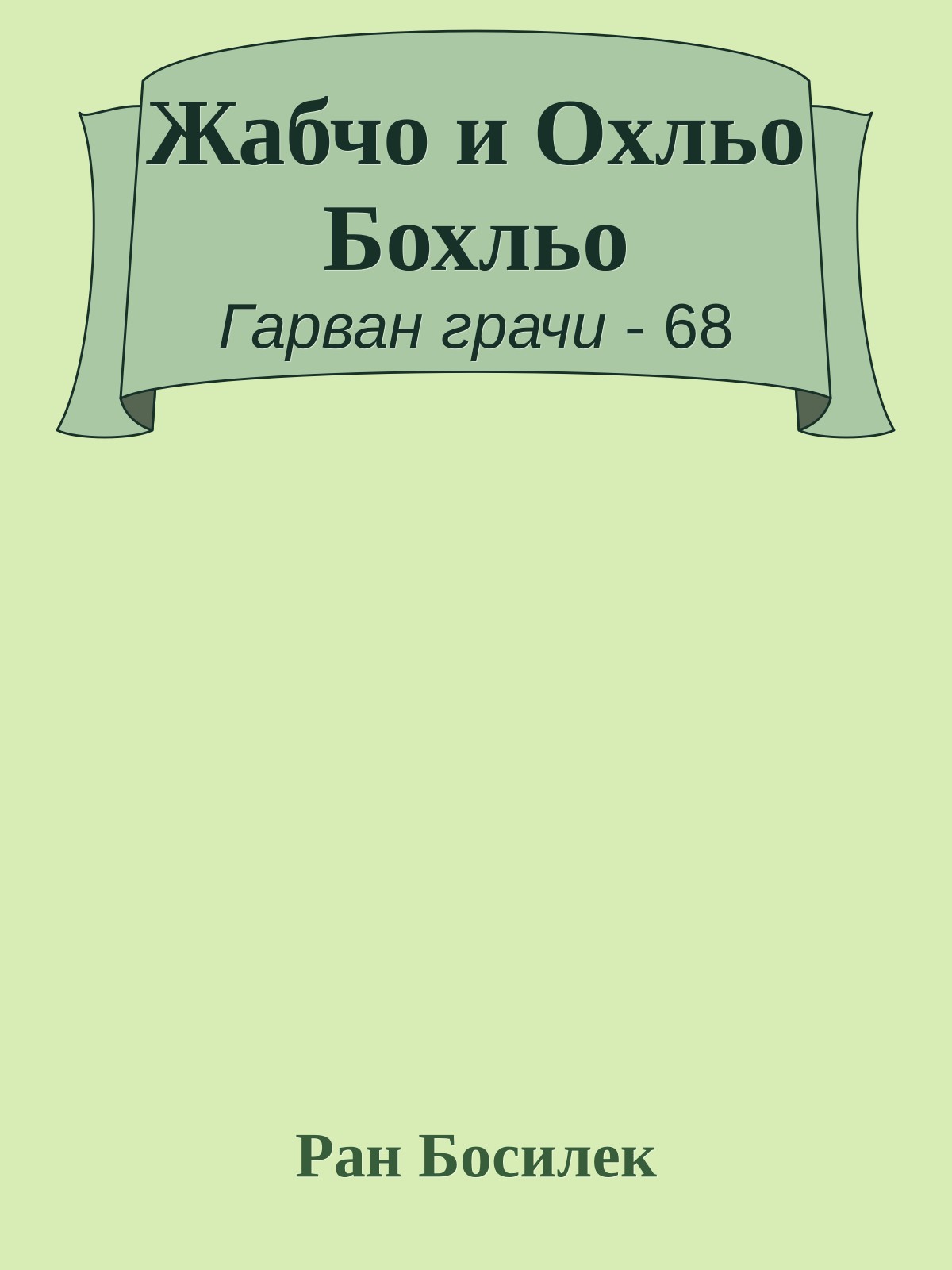 Жабчо и Охльо Бохльо