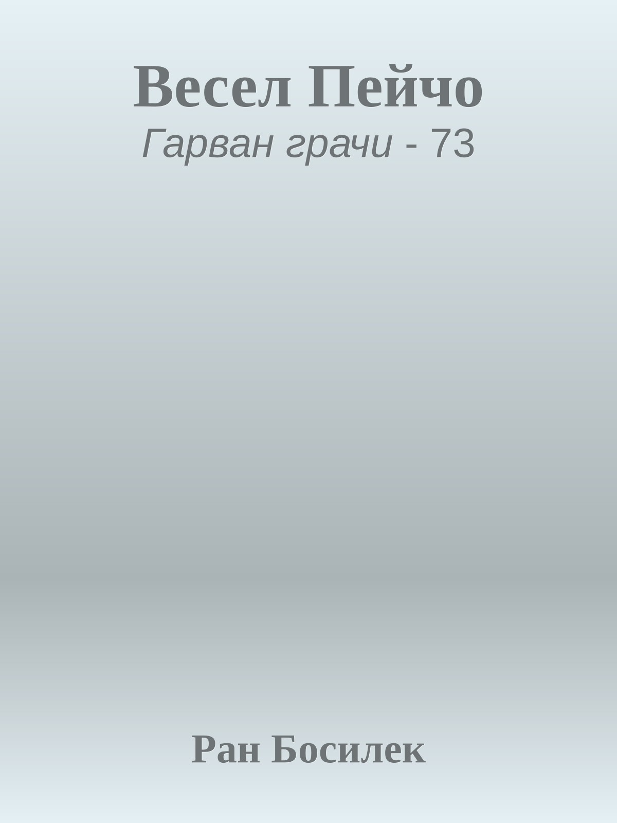 Весел Пейчо