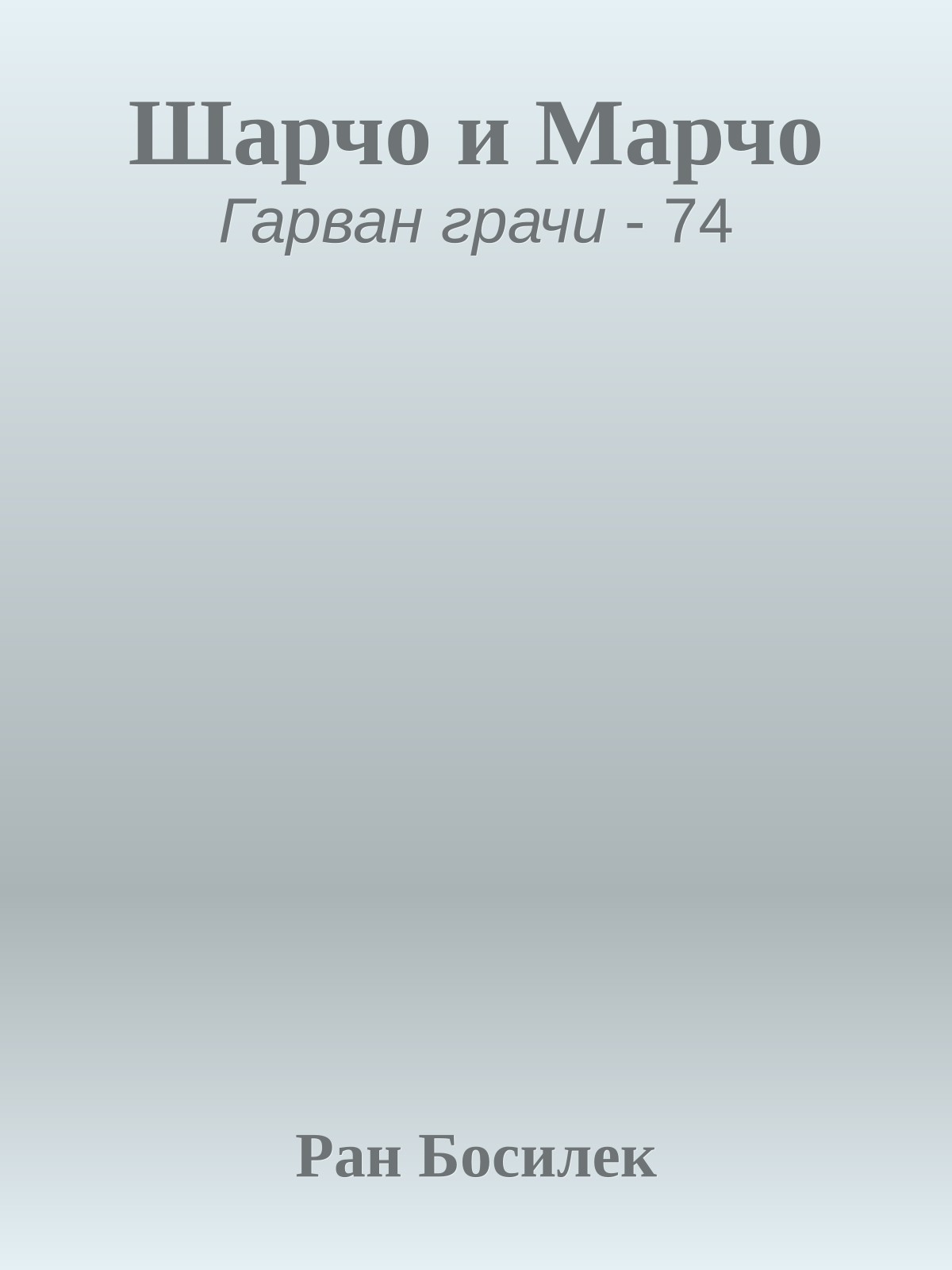 Шарчо и Марчо