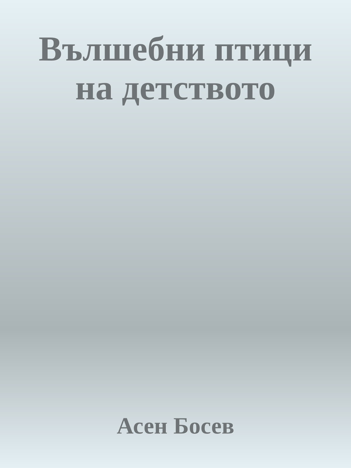 Вълшебни птици на детството