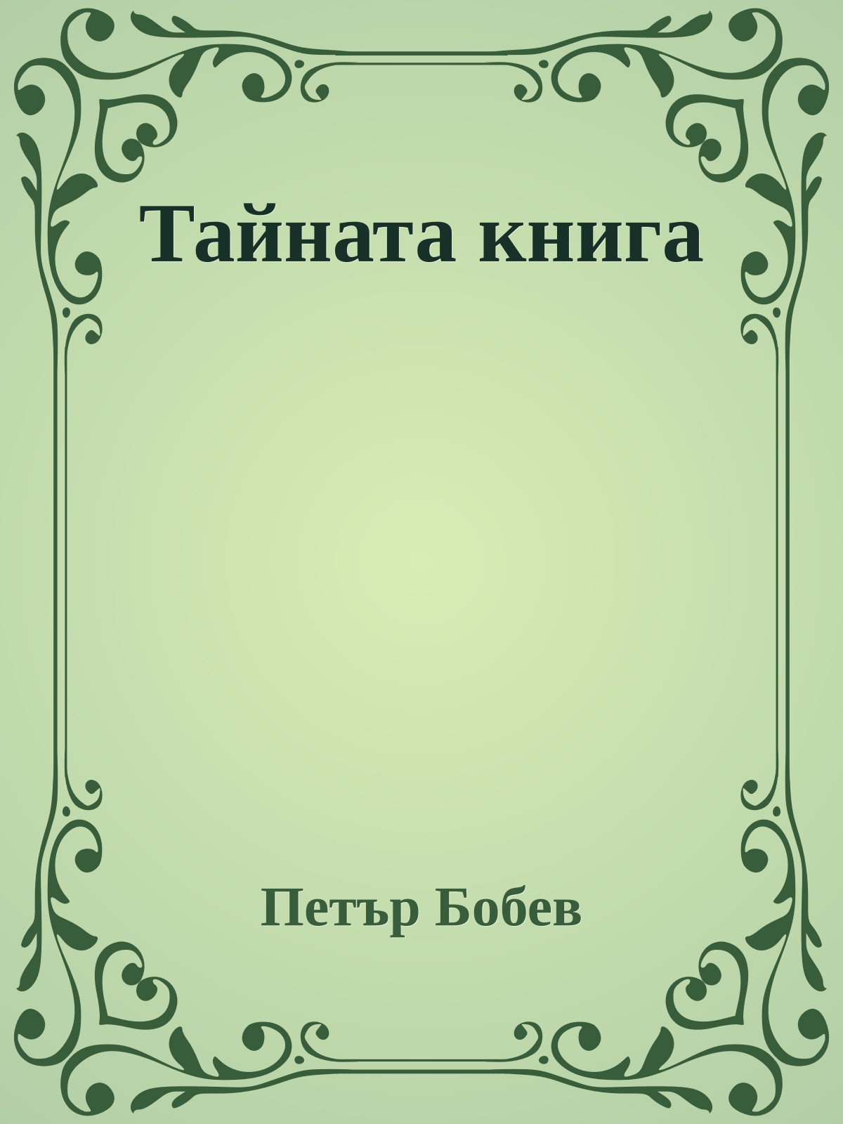 Тайната книга