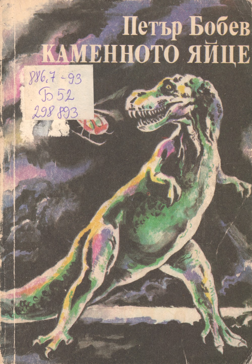 Каменното яйце