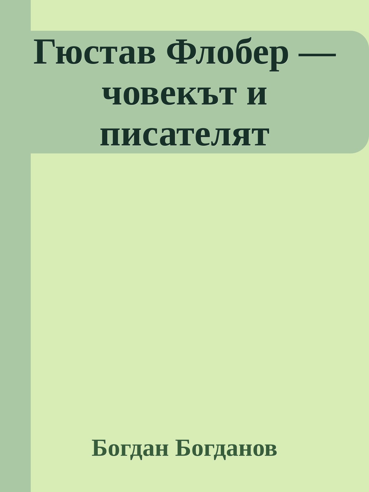 Гюстав Флобер — човекът и писателят