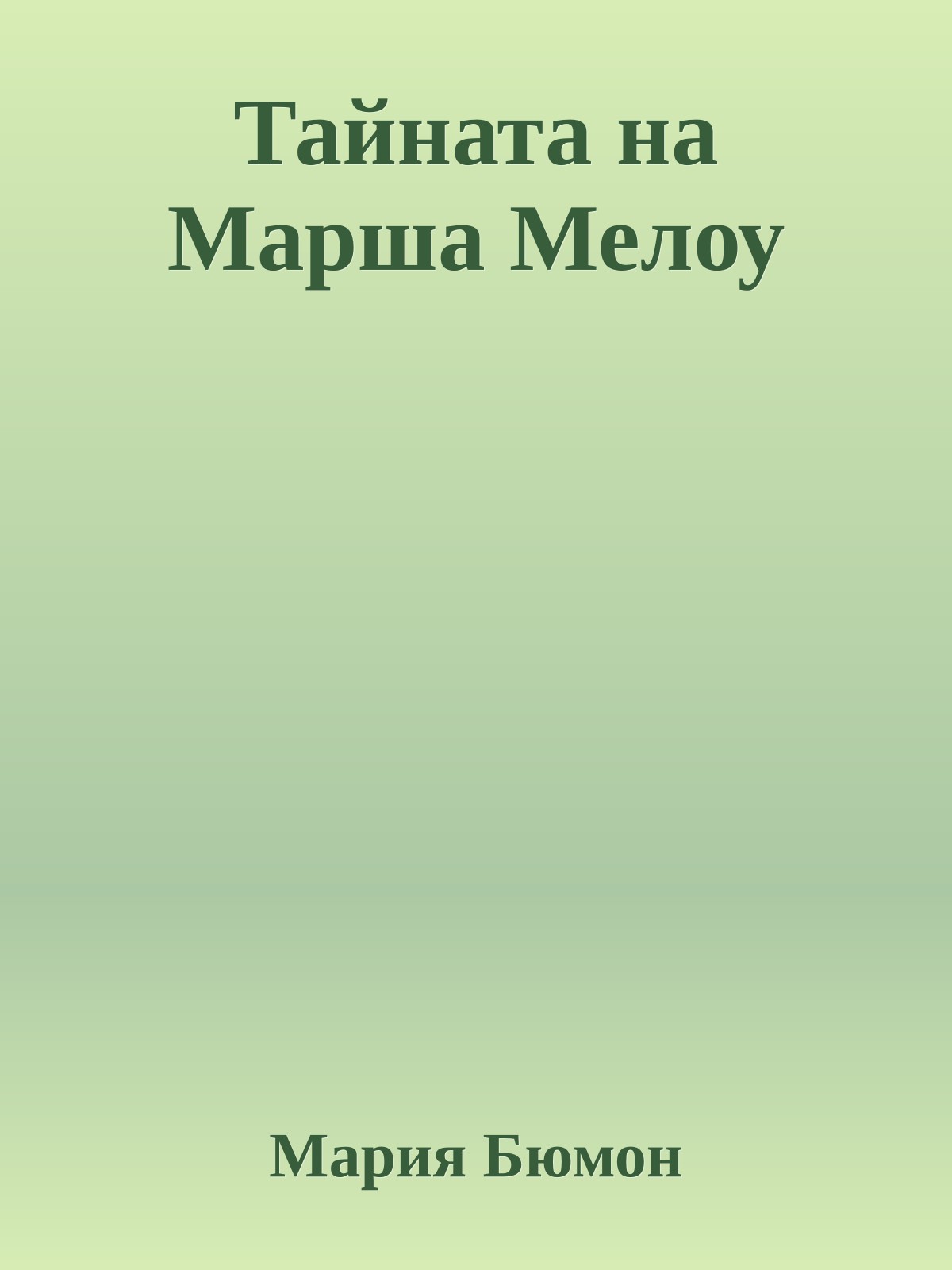 Тайната на Марша Мелоу