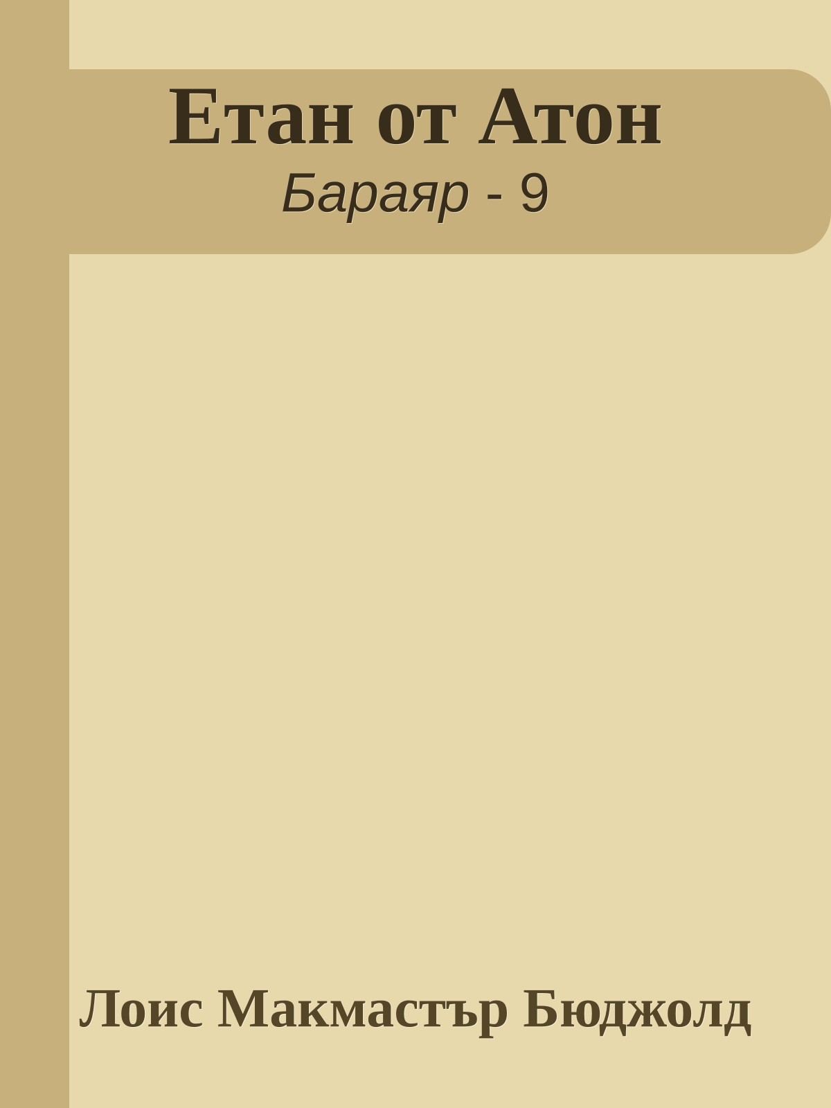 Етан от Атон