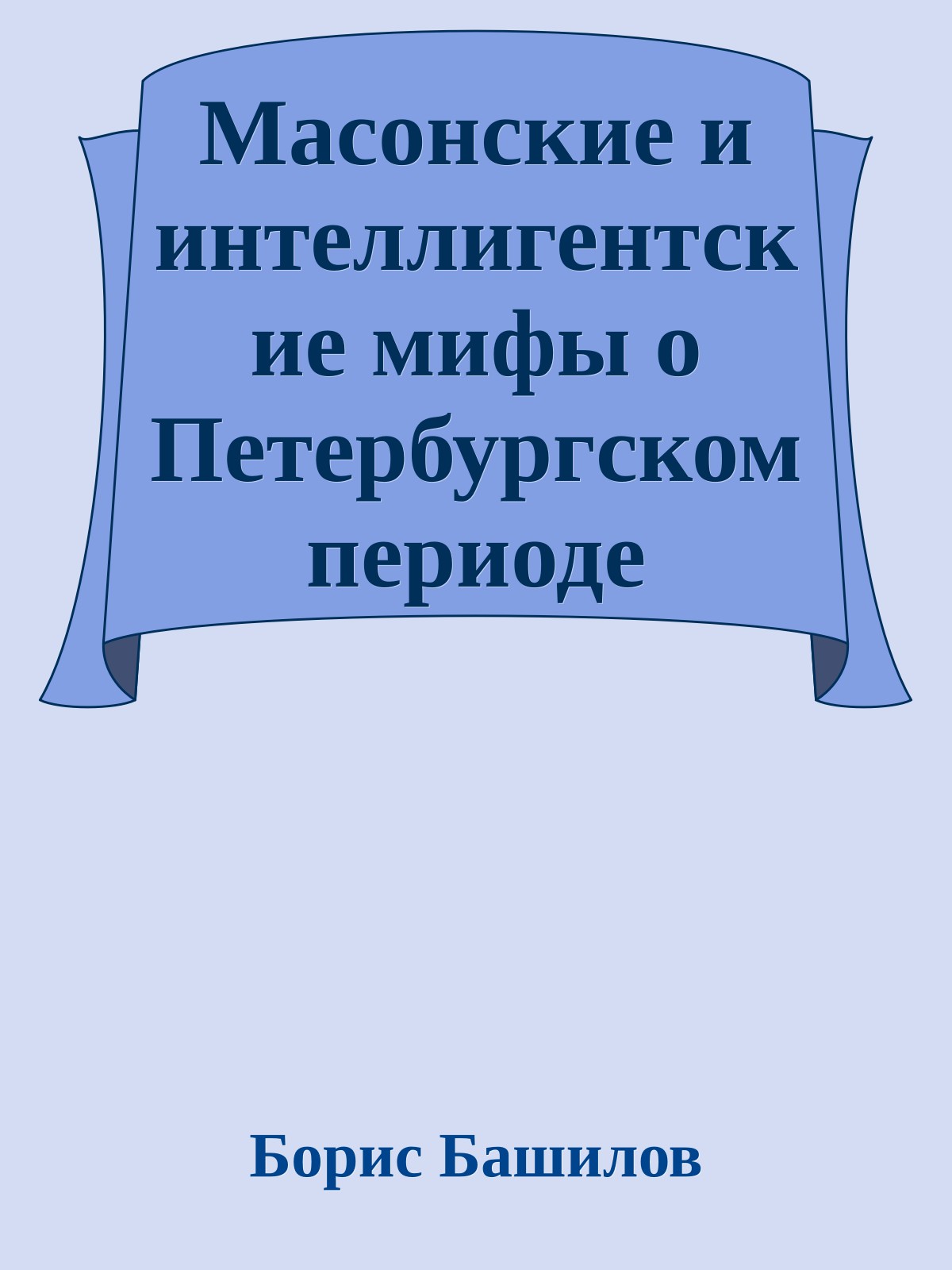Масонские и интеллигентские мифы о Петербургском периоде Русской истории