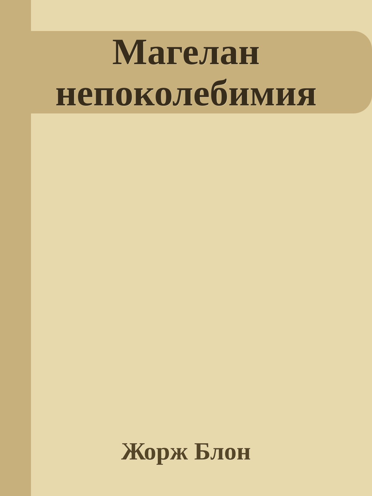 Магелан непоколебимия