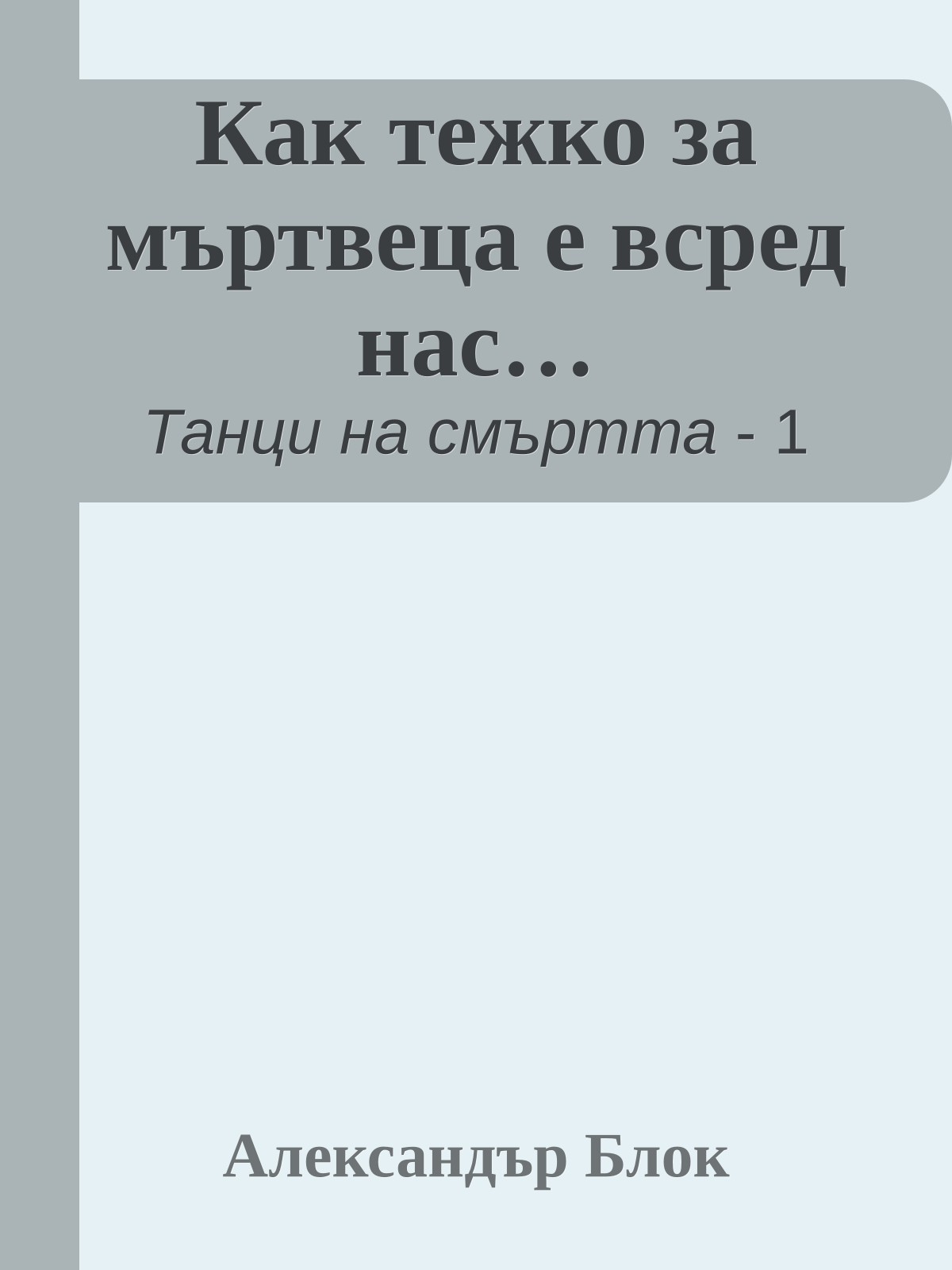 Как тежко за мъртвеца е всред нас…