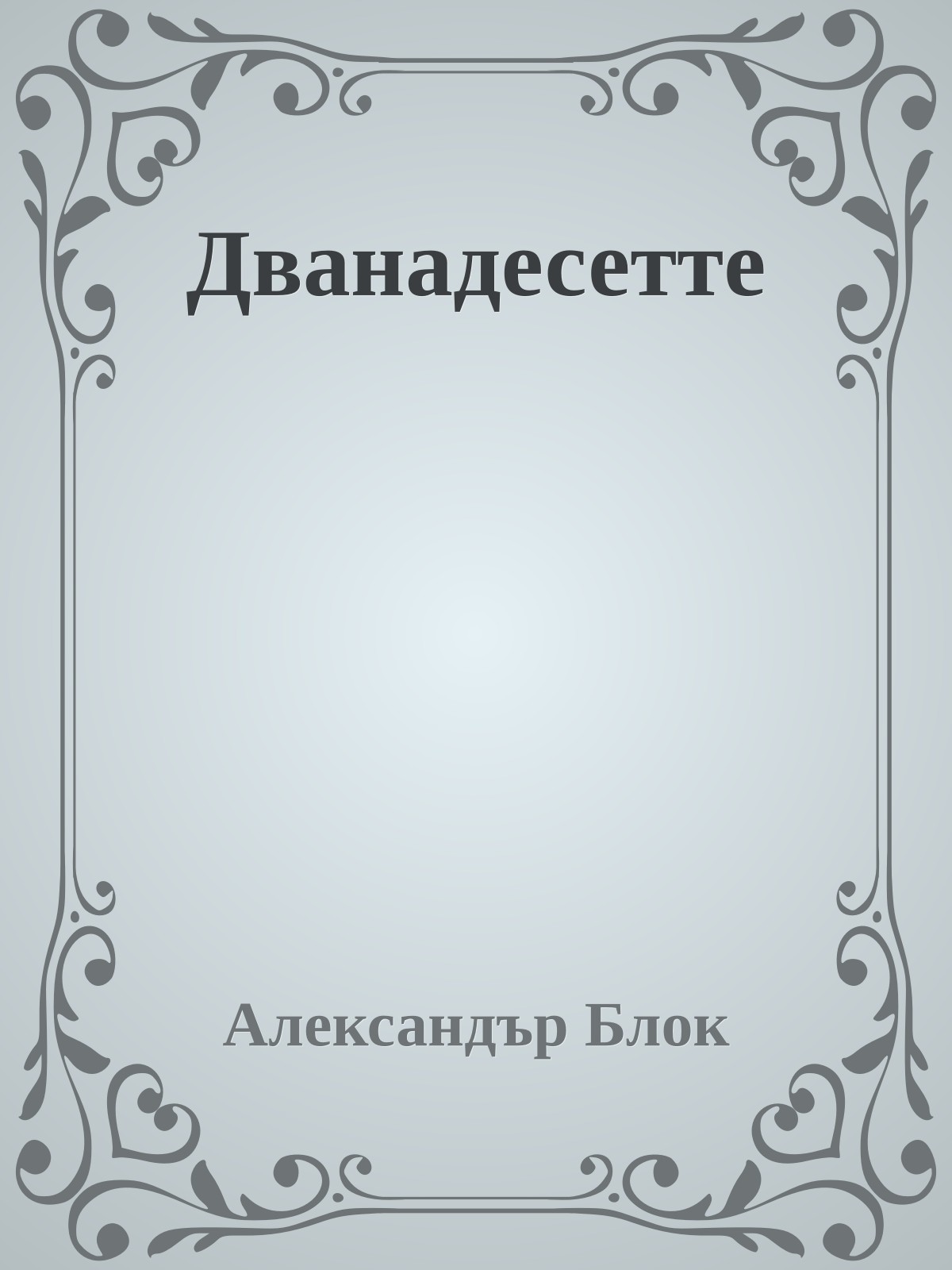 Дванадесетте