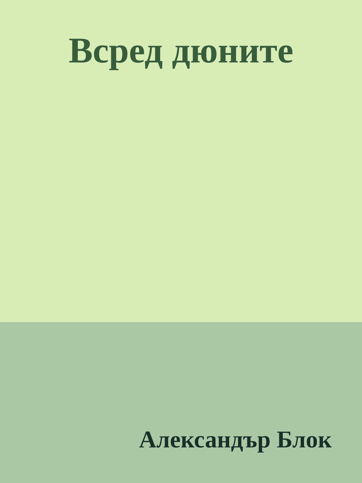 Всред дюните