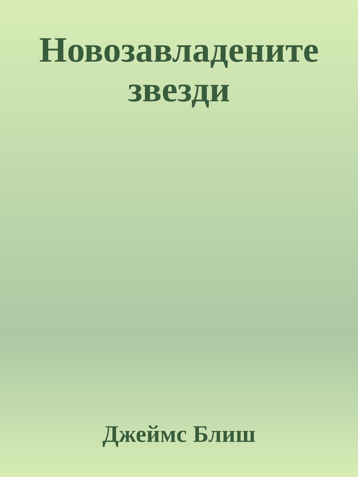 Новозавладените звезди