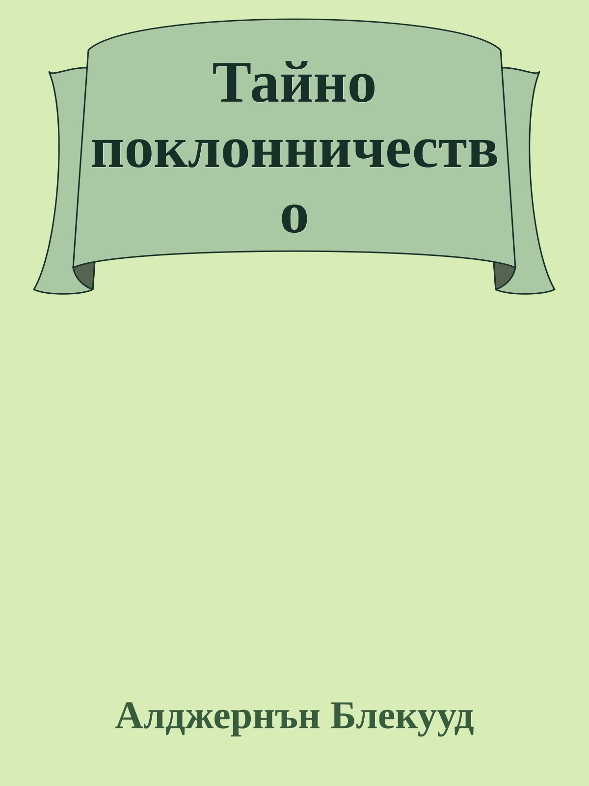 Тайно поклонничество