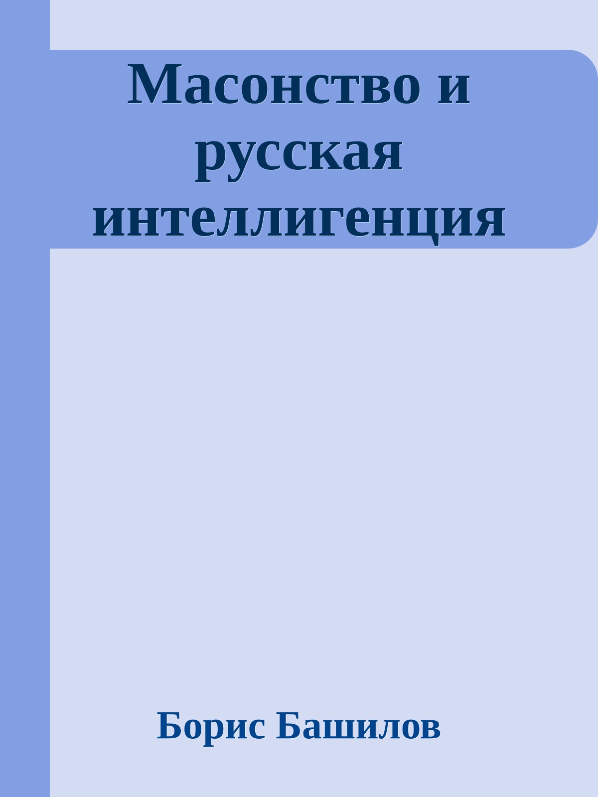 Масонство и русская интеллигенция