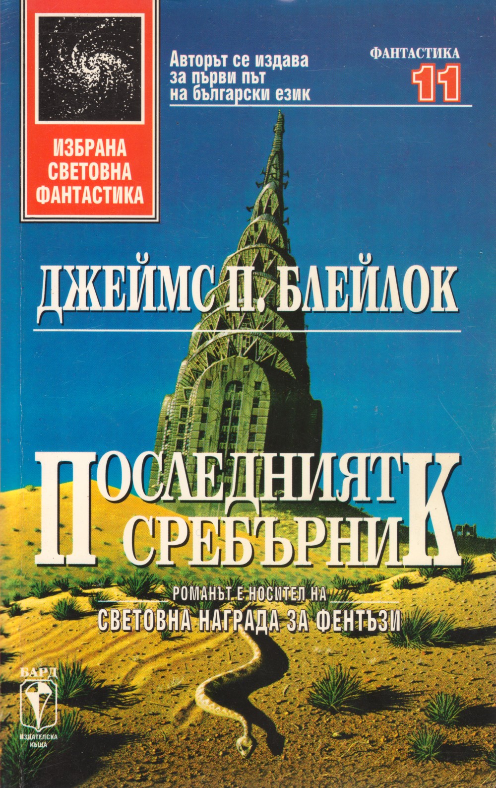 Последният сребърник
