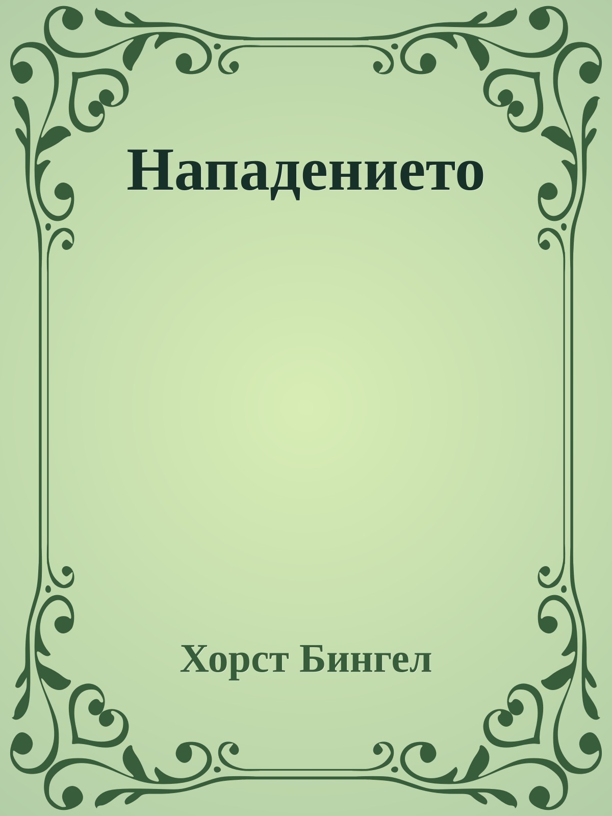 Нападението